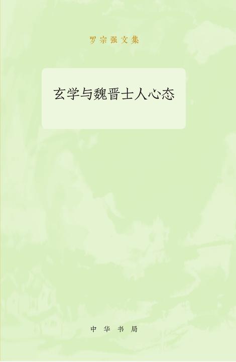 玄学与魏晋士人心态--罗宗强文集  中华书局出品