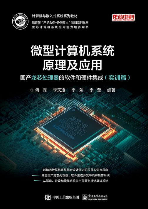 微型计算机系统原理及应用:国产龙芯处理器的软件和硬件集成(实训篇)