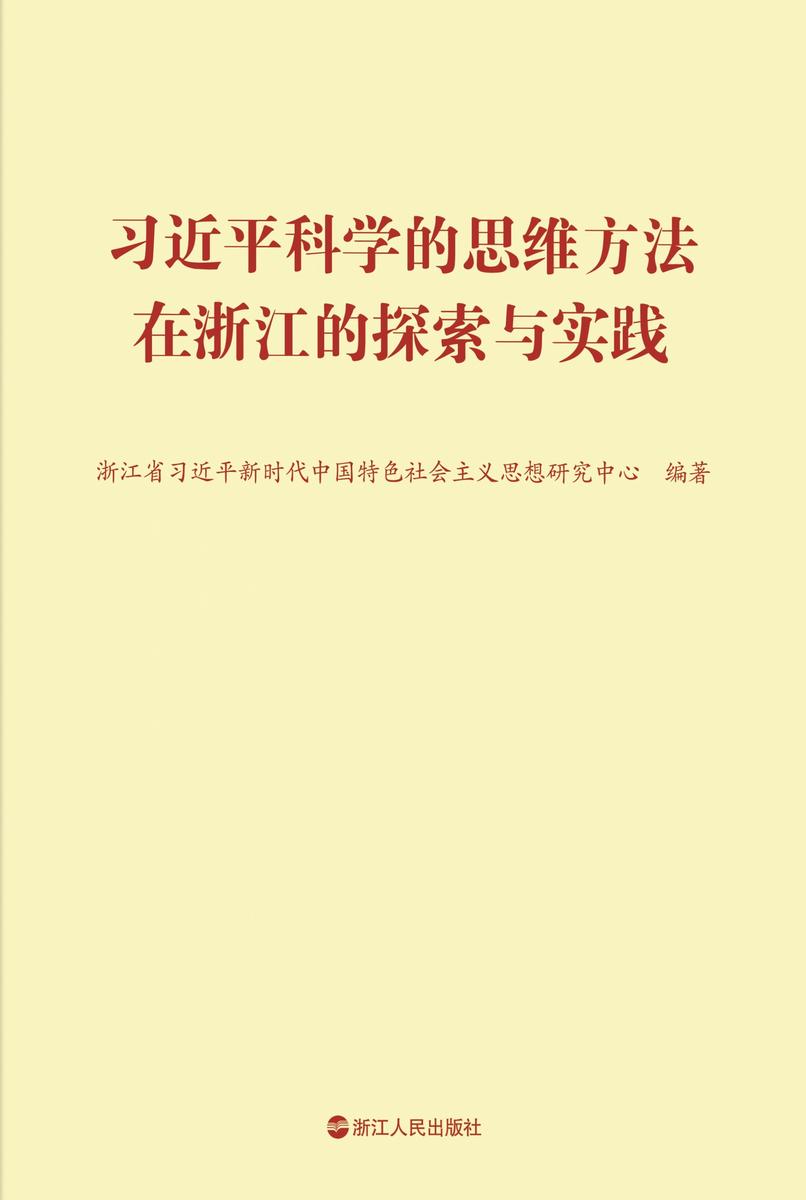 习近平科学的思维方法在浙江的探索与实践