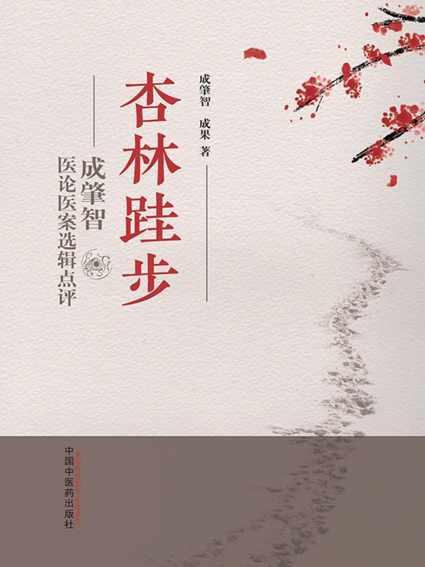 杏林跬步:成肇智医论医案选辑点评