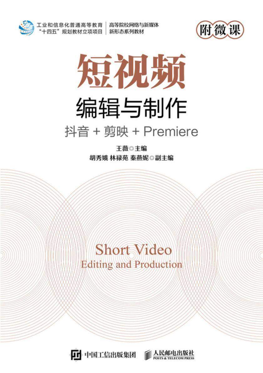 短视频编辑与制作