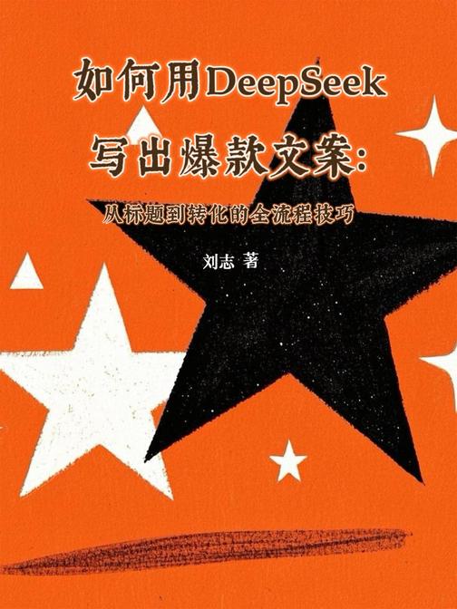 如何用DeepSeek写出爆款文案:从标题到转化的全流程技巧