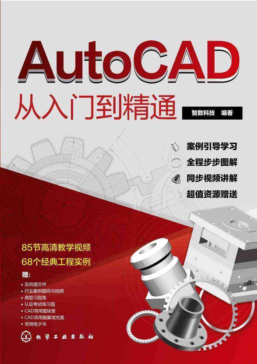 AutoCAD从入门到精通