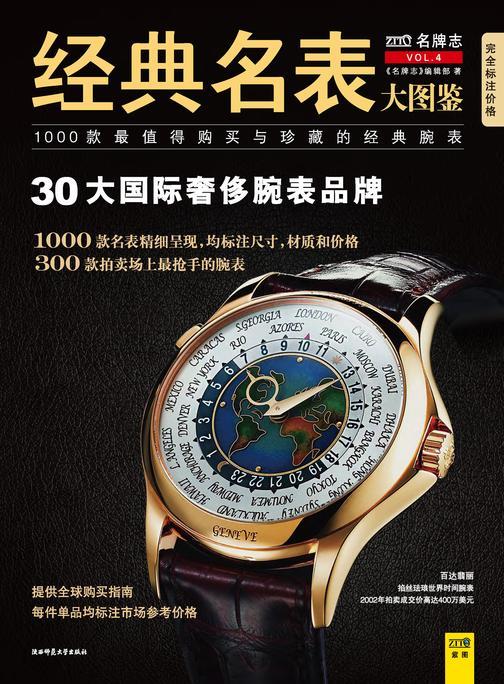 经典名表大图鉴