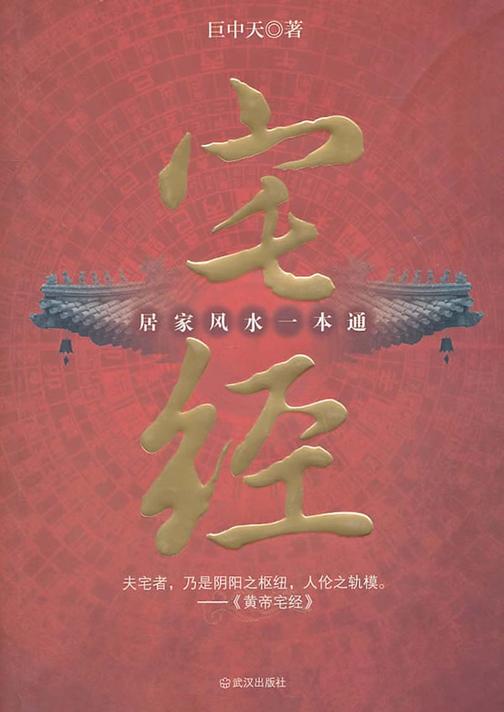 宅经：居家风水一本通
