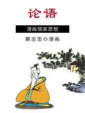 论语