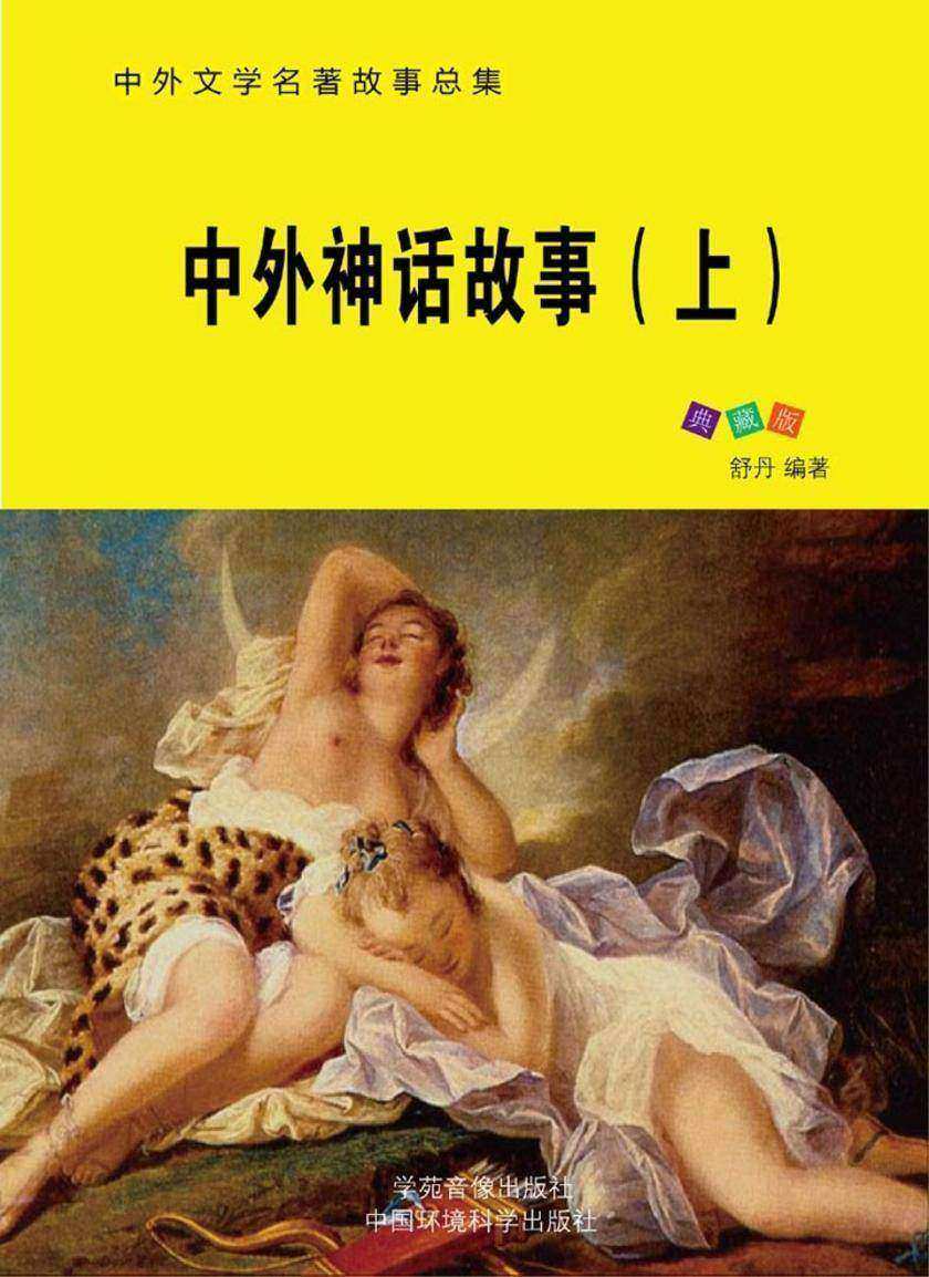 中外神话故事(上)