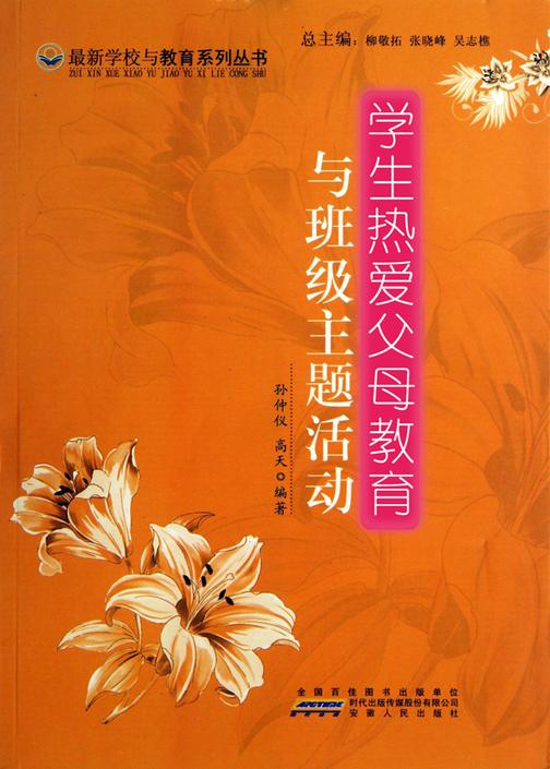 学生热爱父母教育与班级主题活动
