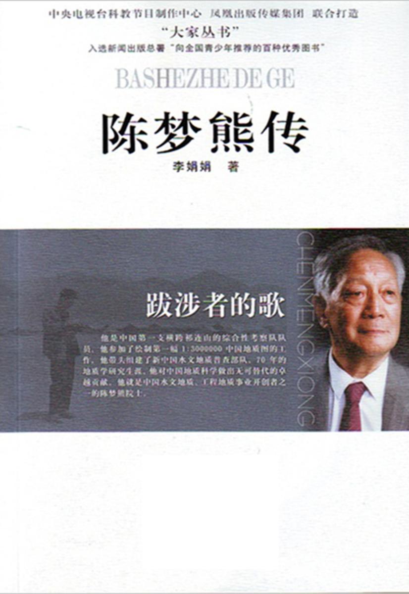 跋涉者的歌——陈梦熊传