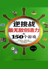 逆挑战最无敌创造力的150个游戏