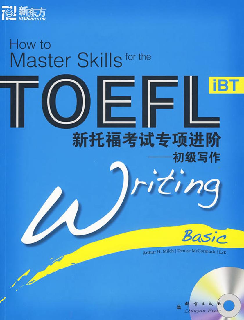 新托福考试专项进阶：初级写作