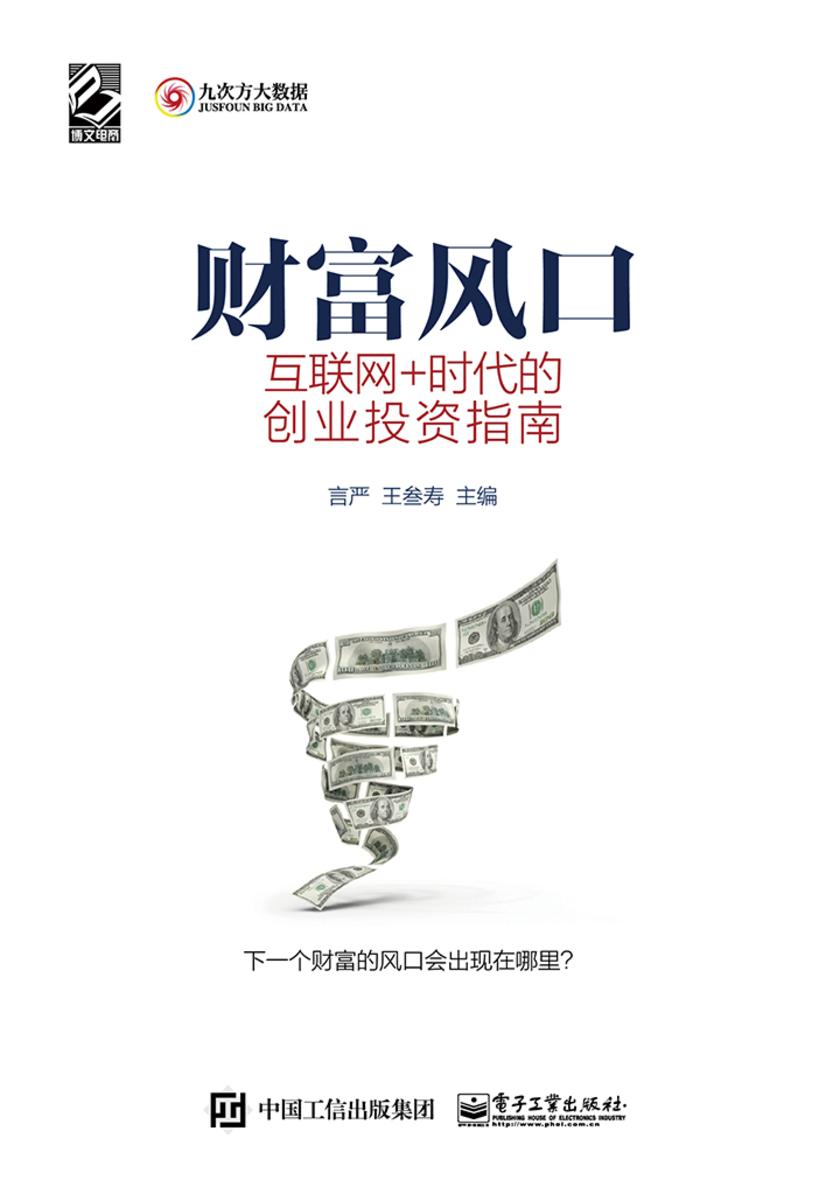 财富风口：互联网+时代的创业投资指南