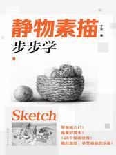 静物素描　步步学