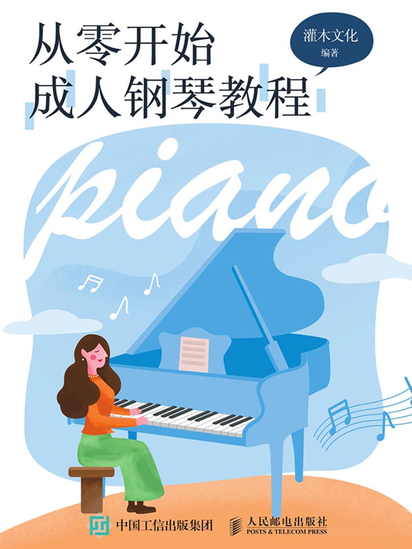 从零开始:成人钢琴教程