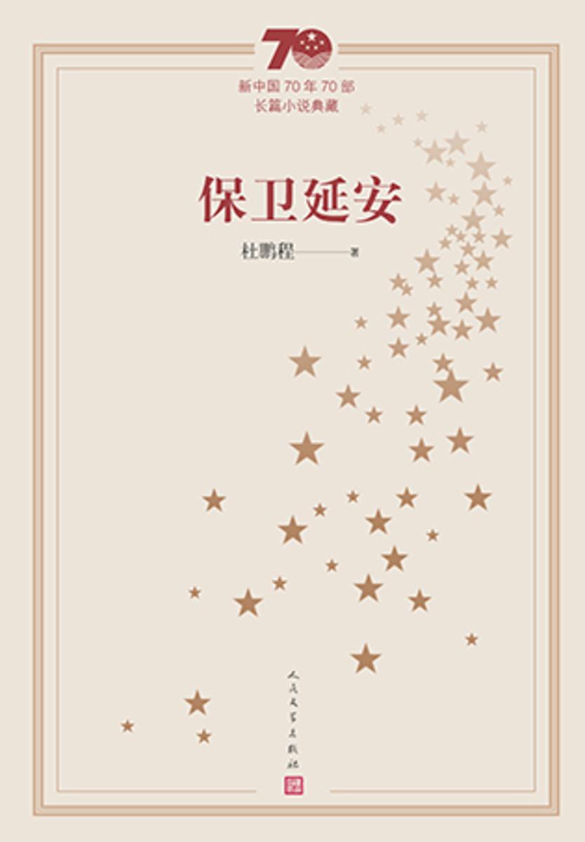 保卫延安