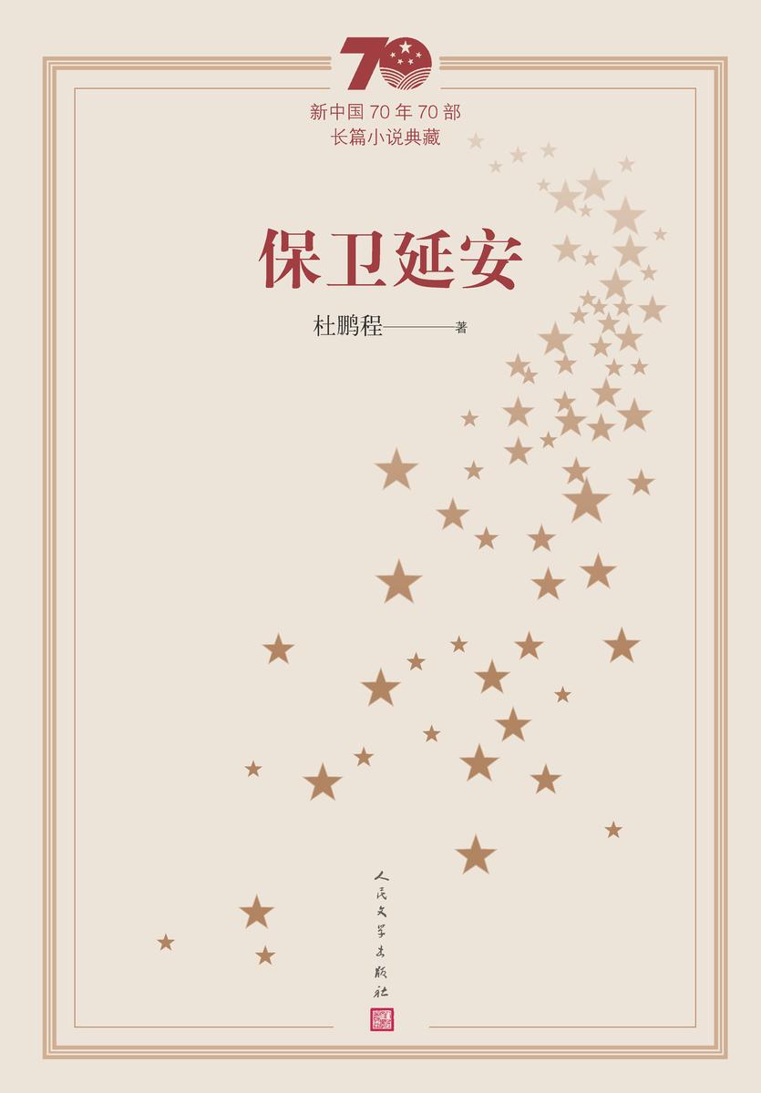 保卫延安