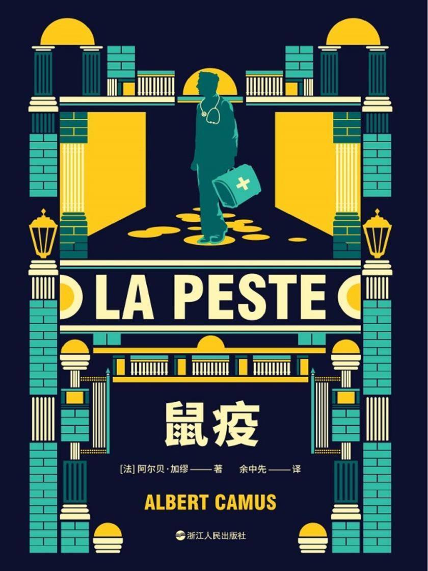 加缪三部曲:鼠疫【年轻人的精神导师加缪写给万千文艺青年的反抗之书!】