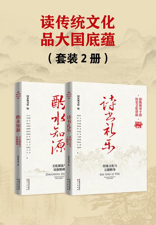 读传统文化品大国底蕴(套装2册)
