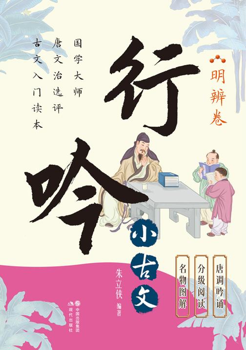 行吟小古文:明辨卷