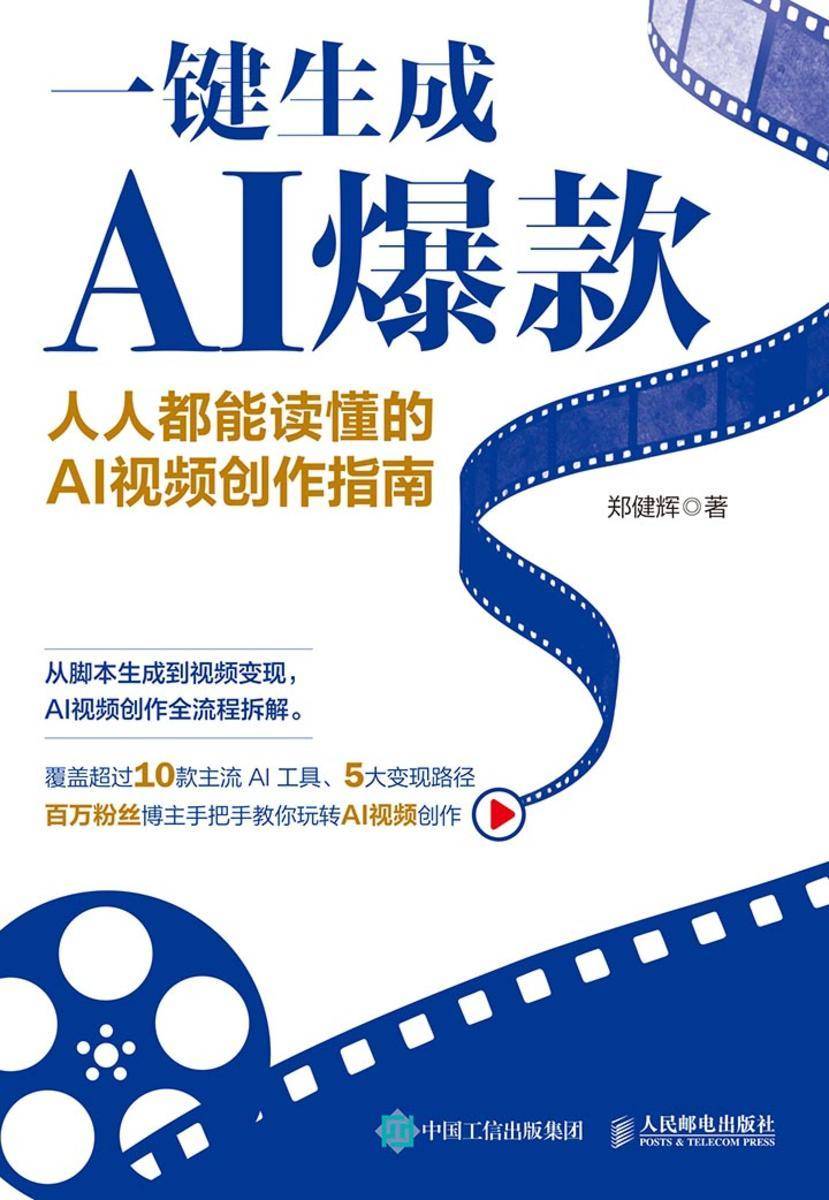 一键生成AI爆款:人人都能读懂的AI视频创作指南