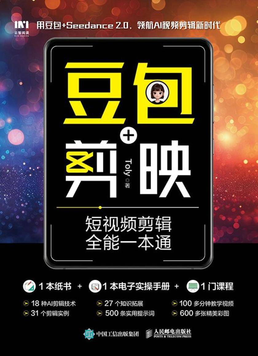豆包+剪映短视频剪辑全能一本通