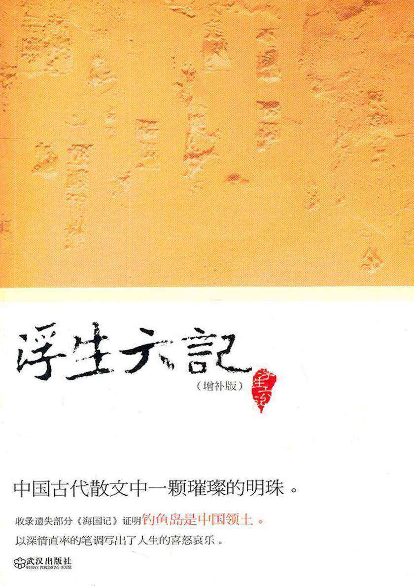 浮生六记(增补版)