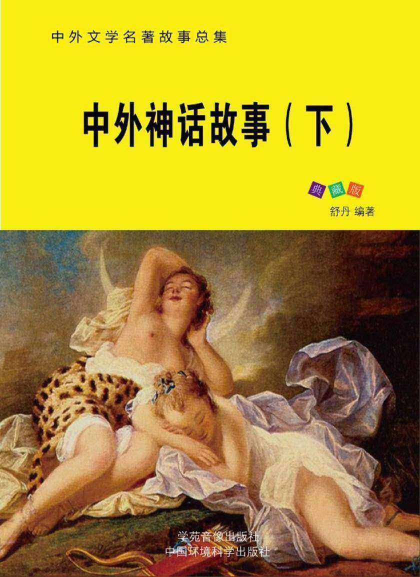 中外神话故事(下)