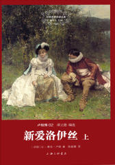 世界名著名译文库卢梭集-新爱洛伊丝(精装版)
