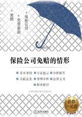 保险公司免赔的情形