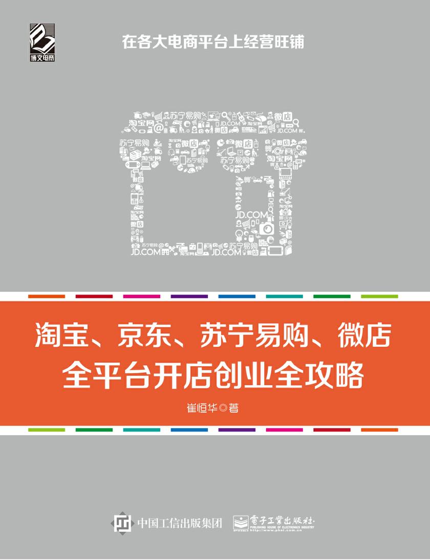 淘宝、京东、苏宁易购、微店,全平台开店创业全攻略