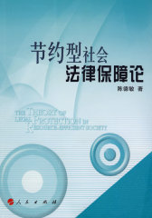 节约型社会法律保障论(试读本)
