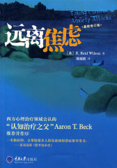 远离焦虑(试读本)