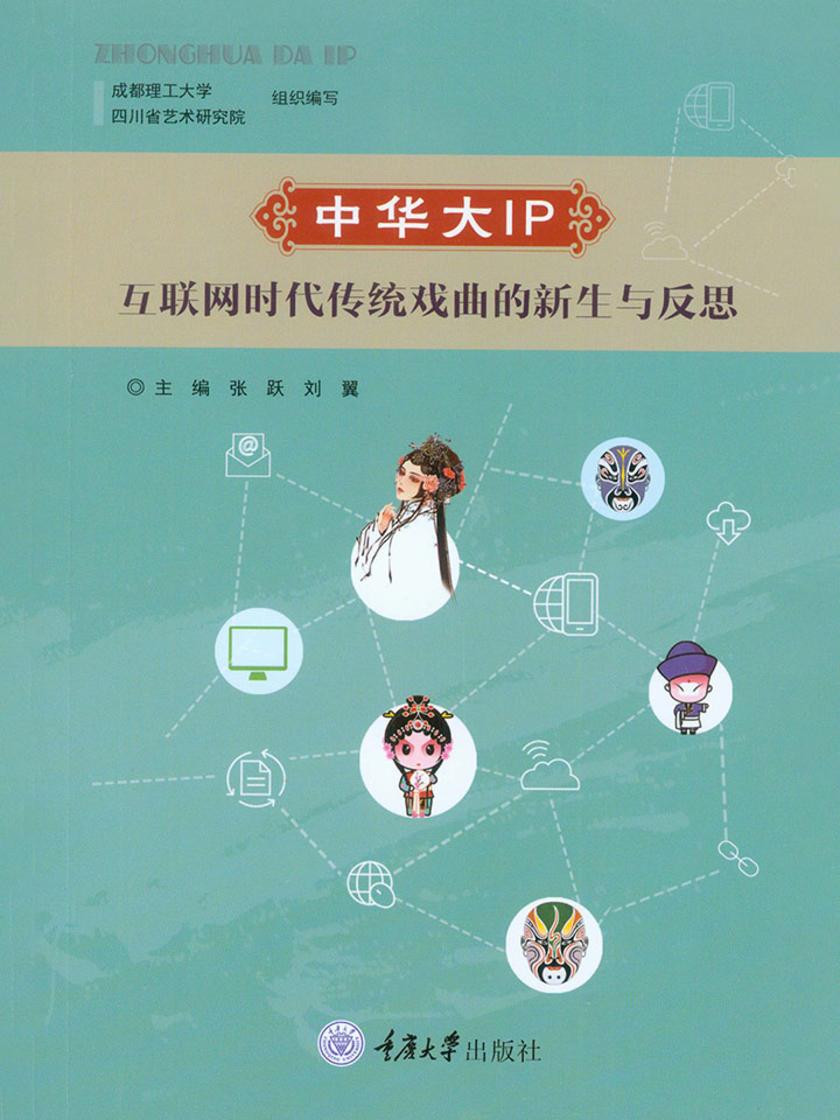 中华大IP:互联网时代传统戏曲的新生与反思