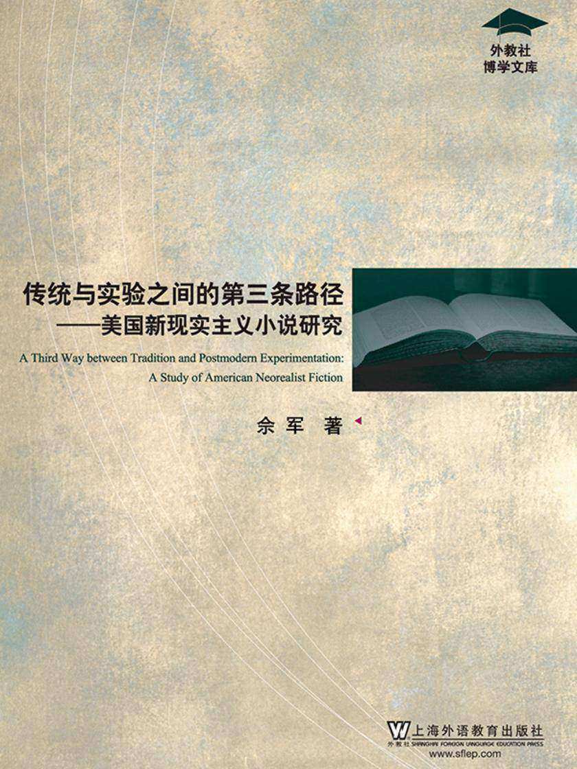 外教社博学文库:传统与实验之间的第三条路径:美国新现实主义小说研究