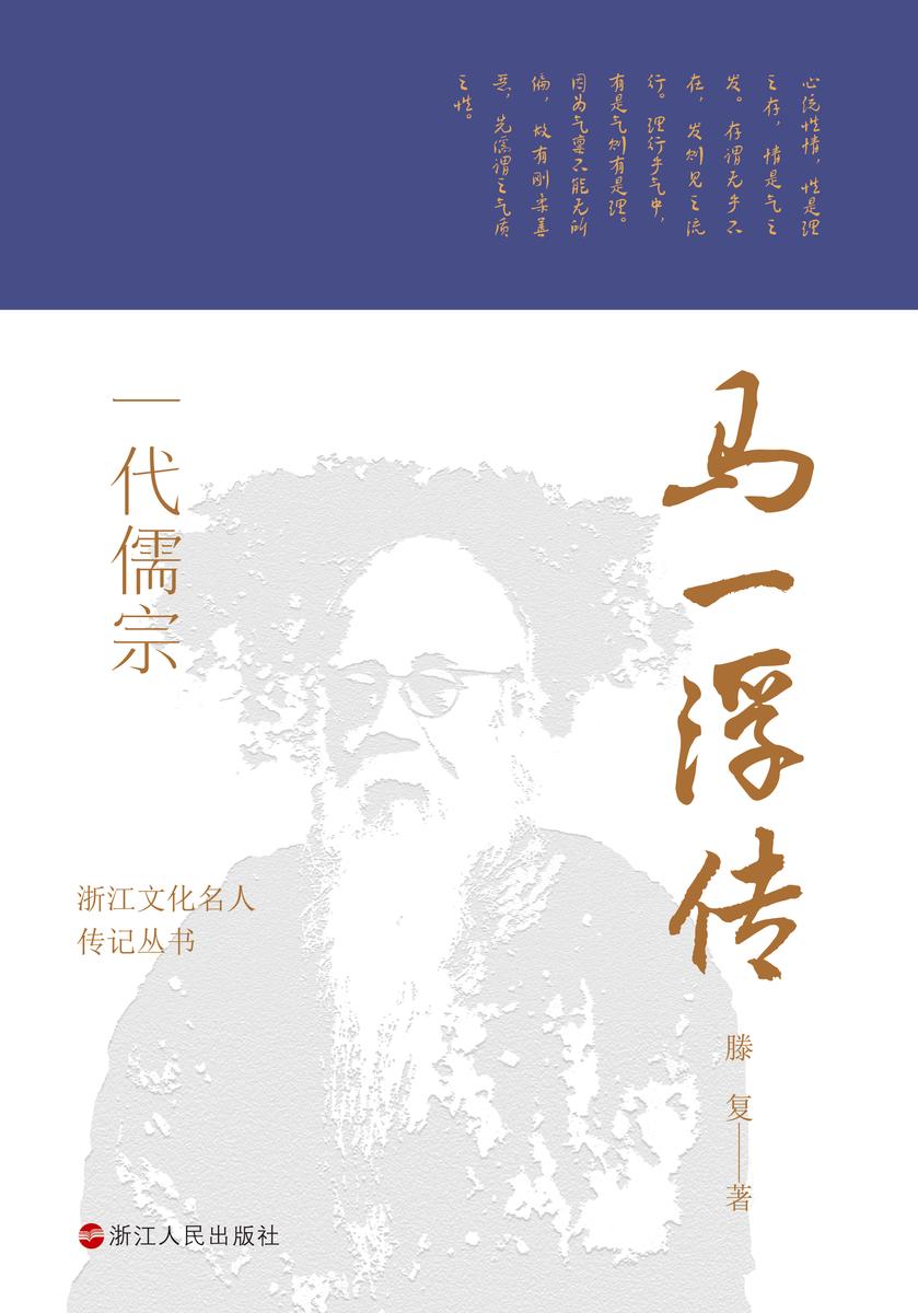 一代儒宗:马一浮传