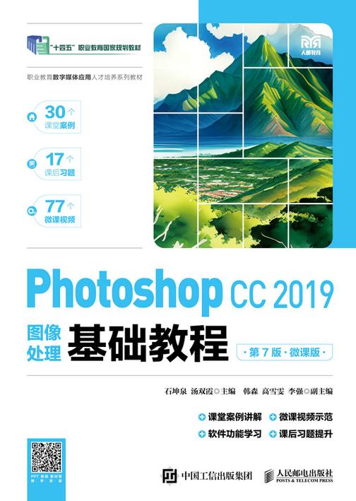 Photoshop CC 2019图像处理基础教程(第7版)(微课版)