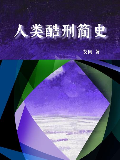 人类酷刑简史