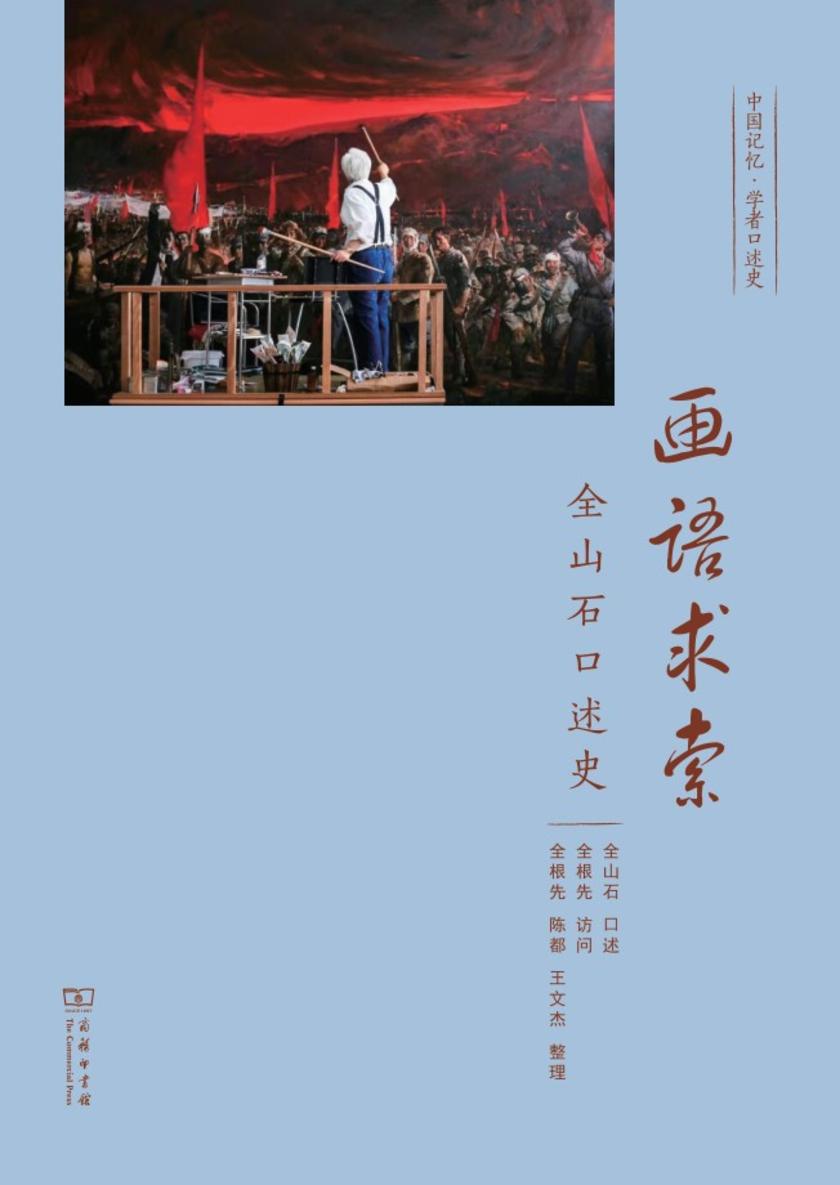画语求索:全山石口述史