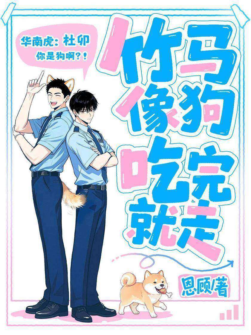 竹马像狗,吃完就走