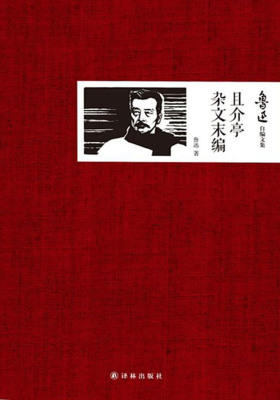 鲁迅自编文集:且介亭杂文末编