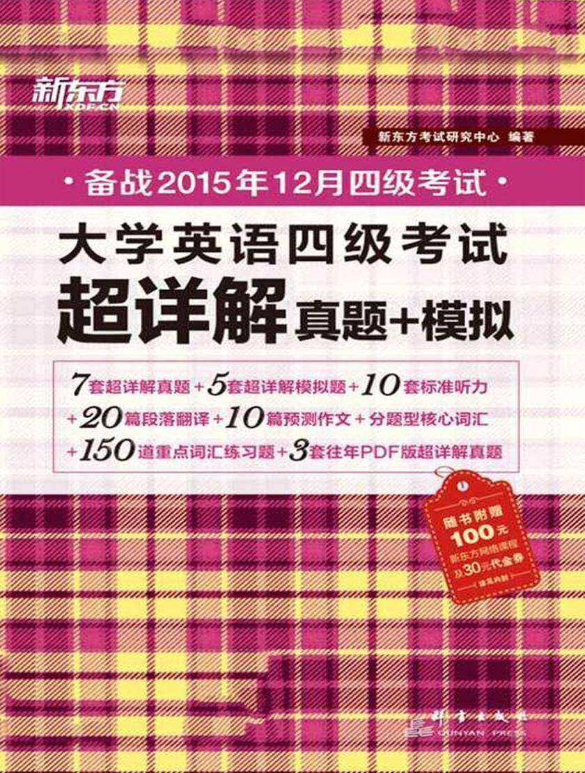 (15下)大学英语四级考试超详解真题+模拟