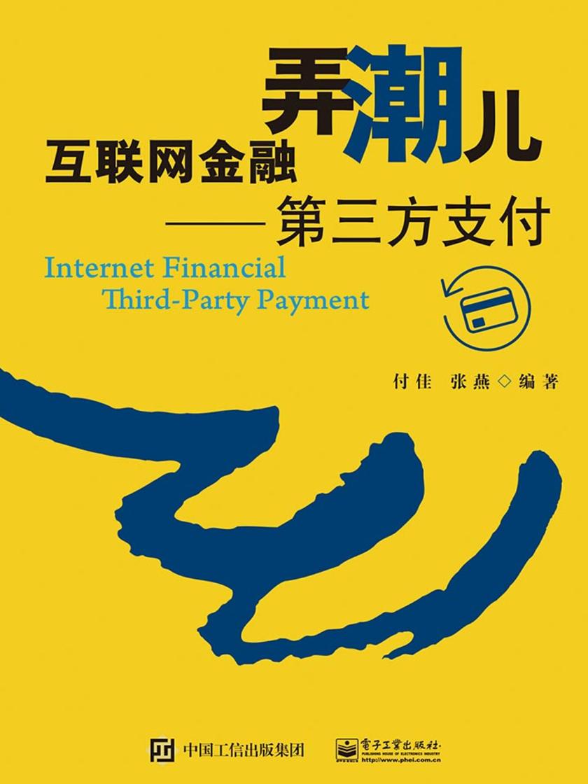 互联网金融弄潮儿——第三方支付