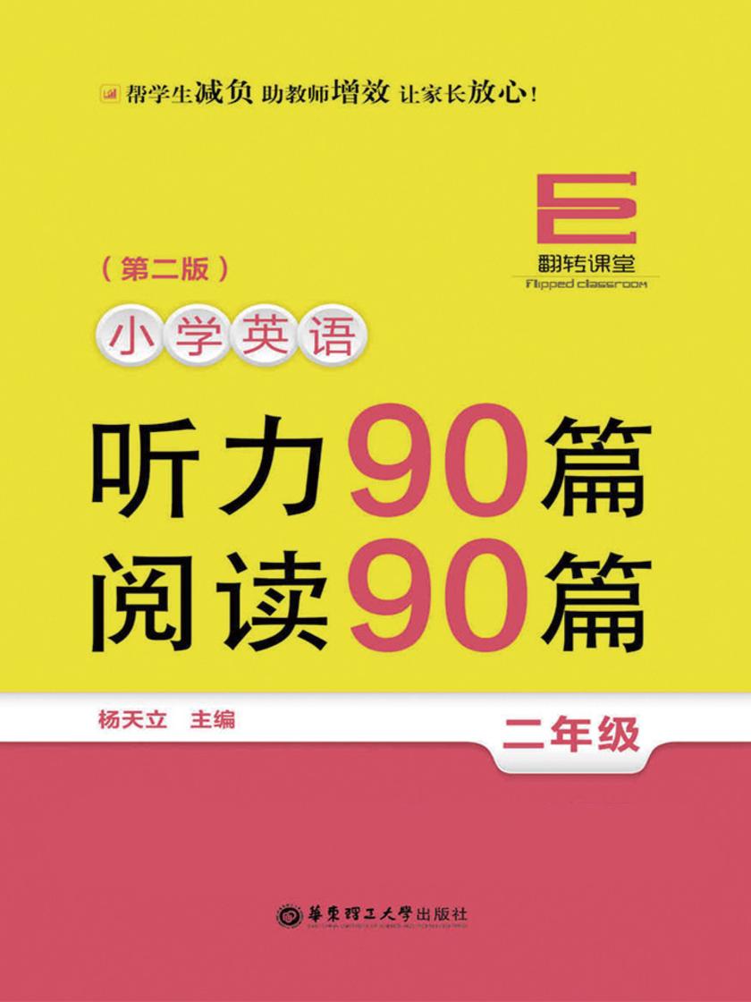 翻转课堂——小学英语听力90篇+阅读90篇(二年级)(第二版)