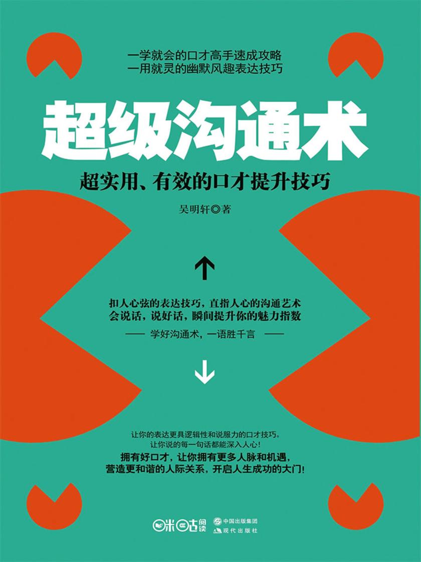 超级沟通术