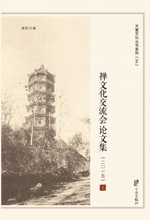 天童禅寺文化交流会论文集.2015