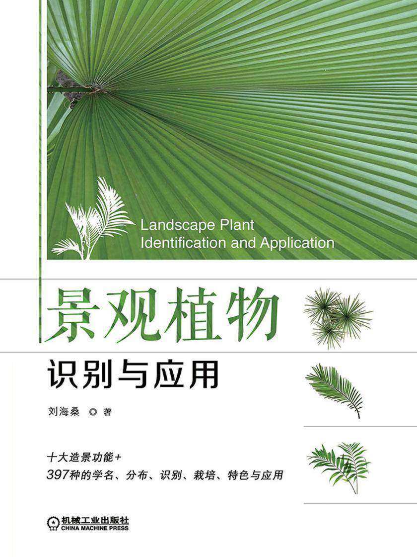 景观植物识别与应用