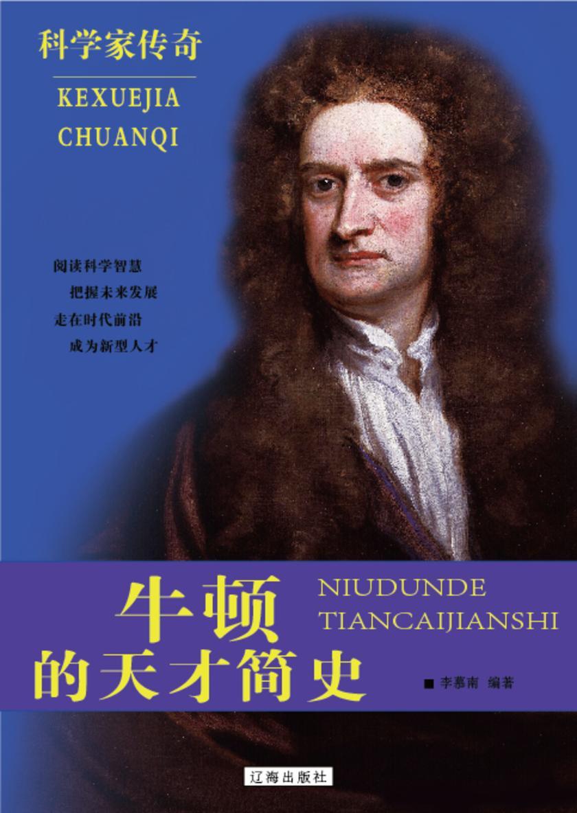 牛顿的天才简史