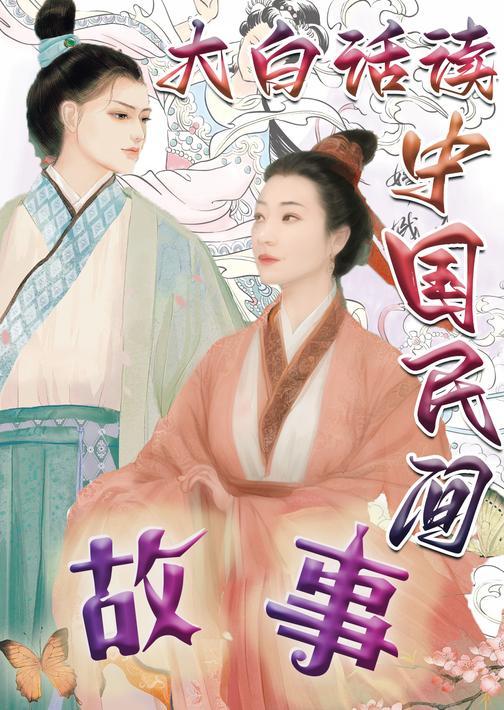 大白话读中国民间故事