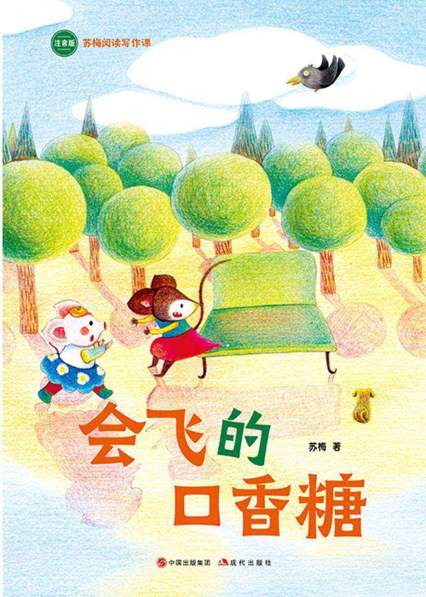 会飞的口香糖(苏梅阅读写作课)