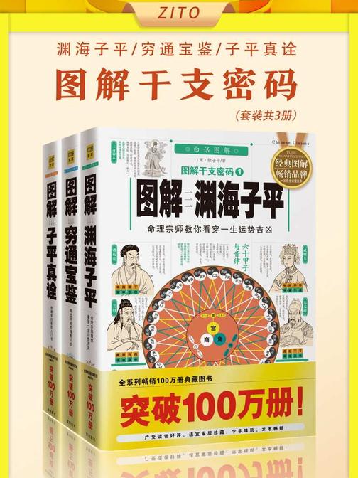 图解干支密码:渊海子平+穷通宝鉴+子平真诠(全3册)